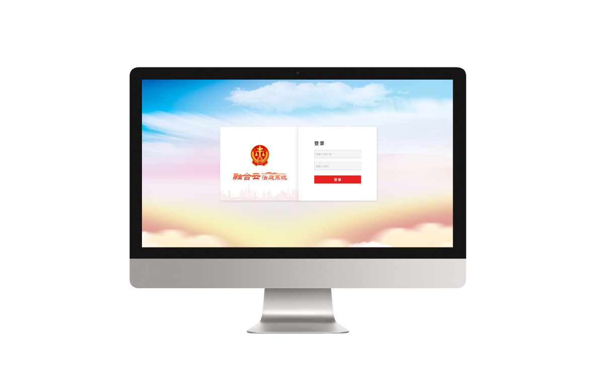 融合云庭审系统