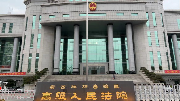 广西省高级人民法院