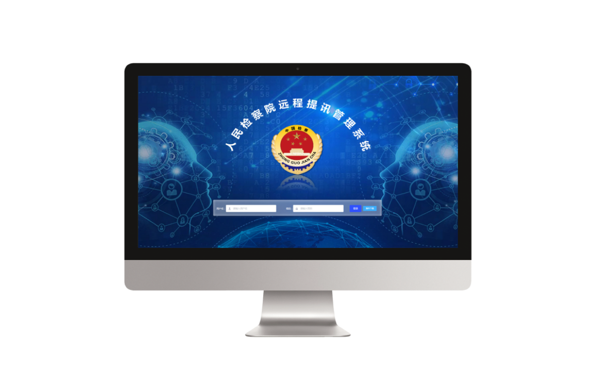 远程提讯(提审)系统